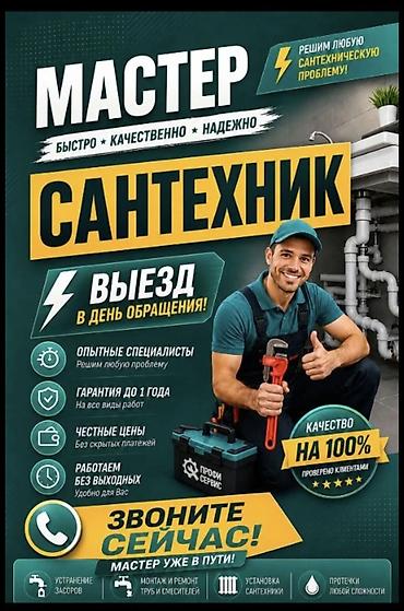 Ремонт сантехники Больше 6 лет опыта
