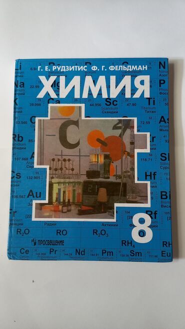 химия 8 класс гдз рыспаева: Учебники за 8 класс, состояние хорошее, пользовались 1 раз география