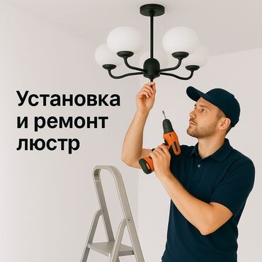 Электрики: Электрик | Установка люстр, бра, светильников Больше 6 лет опыта