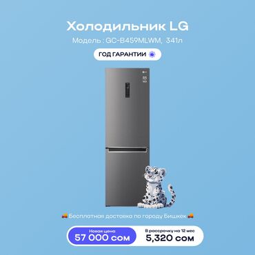 Холодильники: Холодильник LG, Новый, Двухкамерный, Total no frost, 70 * 186 * 60, С рассрочкой