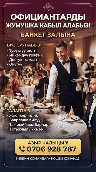 Официанты: Вакансия: официант в банкетный зал Что предлагаем: - стабильная — 1