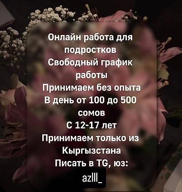 Жумуш: Онлайн работа для подростков с 12-17, берём без опыта,свободный — 1