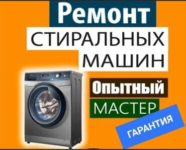 авто требуется ремонт: Ремонт стиралок Ремонт стиральных машин с выездом на дом. Гарантия!