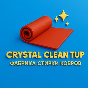 Стирка ковров: Стирка ковров, | Палас, Ала-кийиз, Шырдак, Бесплатная доставка