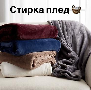 Кир жуу, кир жуулуучу жай: Кир жуу, кир жуулуучу жай, | Үй текстили — 1