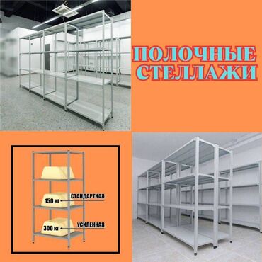 оборудование для магазинов: Стеллаж с полками, металлические стеллажи с полками, архивный стеллаж