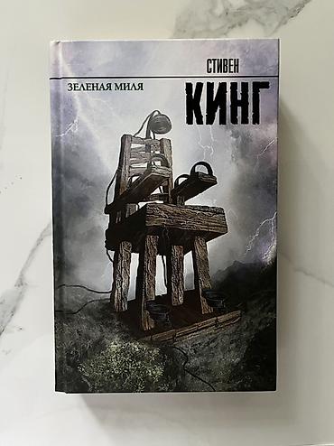 ужасы: Книга: «Зеленая миля» — Стивен Кинг Художественное издание на русском — 1
