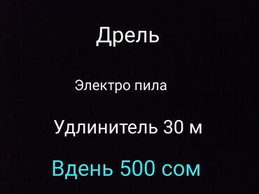 земля для огорода: Сдам в аренду Болгарки, Пилы, пчелки, Дрели