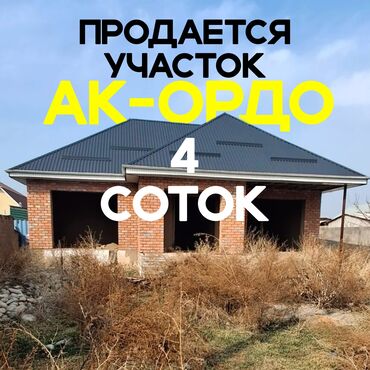 продается орошаемая земля в жайылско районе алтыр будёновка 5 40 гектар цена договорная с довой проблем нету оформление сразу: 4 соток, Курулуш, Кызыл китеп