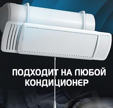 Другая бытовая техника: Экран (Дефлектор) Для Кондиционера "PRO" Наверняка многим знакома — 6