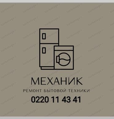 мастера по ремонту стиральных машин: Кир жуучу машина LG, Автоматтык
