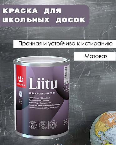 TIKKURILA LIITU Краска для школьных досок Tikkurila Liitu — это