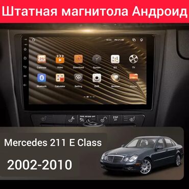 mercedesbenz еclass: Штатная магнитола Mercedes 211 кузов Е-Class на базе Андроид с большим