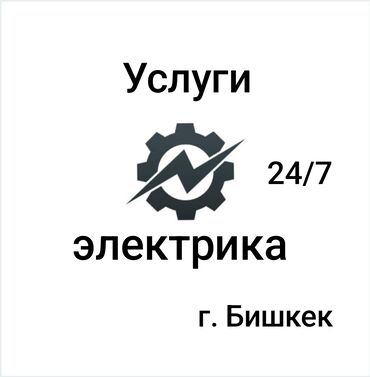 Электриктер: Электрик | Өчүргүчтөрдү монтаждоо, Зымды монтаждоо, Электр шаймандарын демонтаждоо 6 жылдан ашык тажрыйба