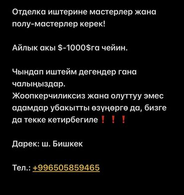 работа для пенсионеров на дому: ВАКАНСИЯ: Отделочниктер, Шпаклевщиктер Отделка иштерине мастерлер