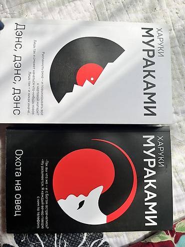 Комплект из 3 книг Харуки Мураками ( 1) «Дэнс, Дэнс, Дэнс» –