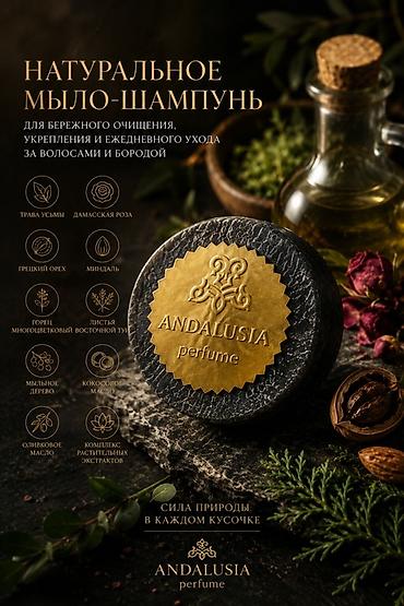 Натуральное мыло‑шампунь ANDALUSIA perfume Для бережного очищения at lalafo.kg Натуральное мыло‑шампунь ANDALUSIA perfume Для бережного очищения