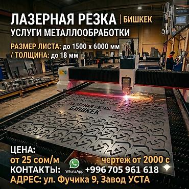 лазерная резка по металлу: Лазерная резка металла в Бишкеке — Bitherm а также услуги : гибка — 1
