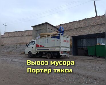 машина каракол аренда: Porter, Курулуш таштандыларын чыгаруу, Шаар ичинде, жүк ташуучу жумушчусу менен