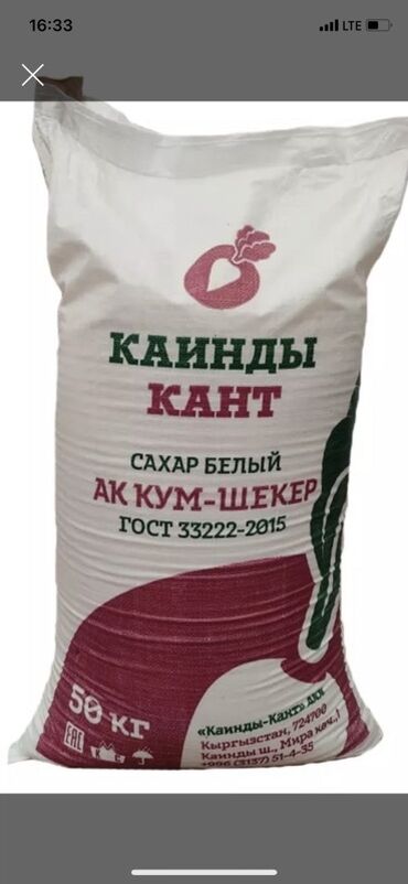 зерновое кофе: Сахар белый «Кайынды Кант» (АК КУМ-ШЕКЕР) - Тип: сахар-песок белый - lalafo.kg да зерновое кофе: Сахар белый «Кайынды Кант» (АК КУМ-ШЕКЕР) - Тип: сахар-песок белый -