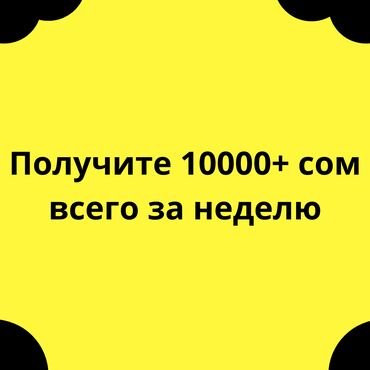 подработка по вечерам: Получите 10000+ сом всего за неделю! Пишите для получения подробной