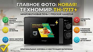 печь для кухни: Микроволновка, Новый, Платная доставка — 1