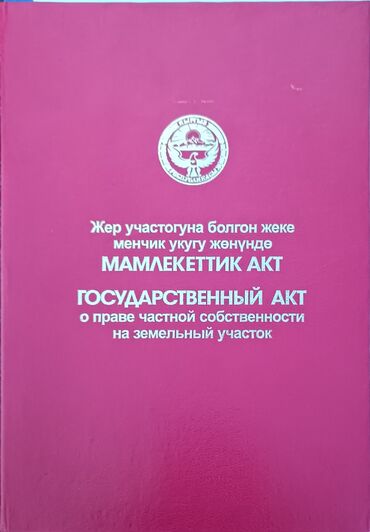 токмок участки: 6 соток, Для строительства, Красная книга