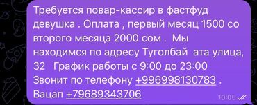 кассир требуется: Требуется повар-кассир в фастфуд девушка . Оплата, первый месяц 1500