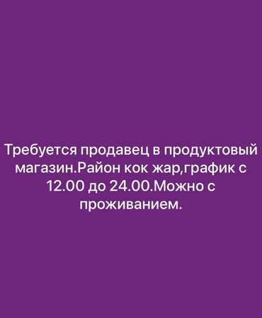 работа фасфуд: Требуется продавец в продуктовый магазин