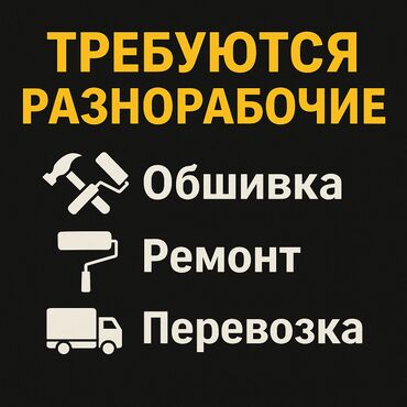 работа в раздольном: Разнорабочие (обшивка / ремонт / перевозка) Задачи: — обшивка