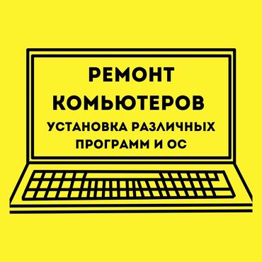 ноут: Ремонт компьютеров и ноутбуков, установка различных программ и ОС🔧🖥️