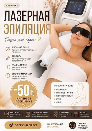 лазерный эпиляция: Лазерная эпиляция в Бишкеке - Диодный лазер премиум‑класса последнего — 7
