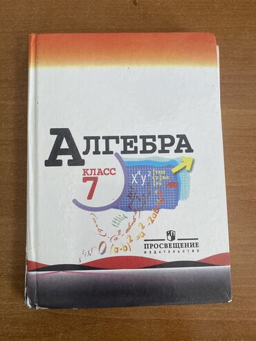 жар птица: Алгебра7класс!100сом Самовывоз Кок Жар Керемет 111