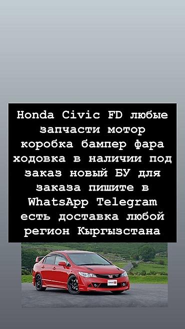 Запчасти для Honda Civic FD - Любые детали: мотор, коробка передач at lalafo.kg Запчасти для Honda Civic FD - Любые детали: мотор, коробка передач
