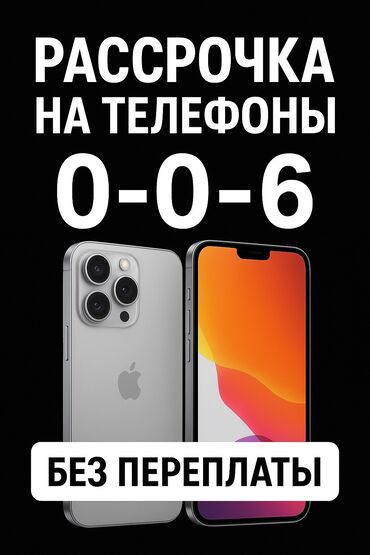 ноутбуки в рассрочку без первого взноса: IPhone 17, Жаңы, Бөлүп төлөө менен
