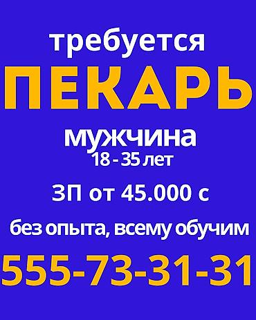 Требуется Пекарь, Оплата: Дважды в месяц, Без опыта