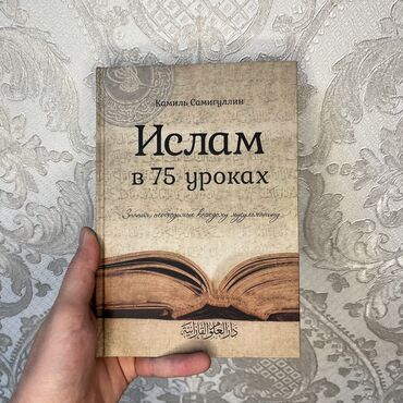 книга гари потер: Ислам 75 уроках. Новая в твёрдом переплёте. Остались по 1-2 штуки