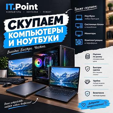🔥 СКУПАЕМ ТЕХНИКУ ДОРОГО! 💻 Ноутбуки и MacBook 🖥 ПК и компьютеры ⚙️