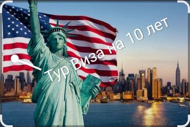 Туристические услуги: 🇺🇸🇺🇸 Тур Виза на 10 лет.Поможем запись на ближайшие даты быстро и