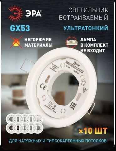 Розетки: Встраиваемый ультратонкий светильник ЭРА GX53 (набор 10 шт) - Тип