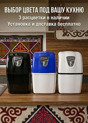 трос сантехнические: Фильтр для питьевой воды, Кол-во ступеней очистки: 6, Бесплатная установка, Объем бака: 10 литров, Тип очистки: Система обратного осмоса, Бренд: Bosfor — 5