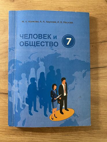 русский язык 7 класс кыргызстан гдз мусаева: Учебник Человек и Общество 7 класс. Авторы М. Л. Азимова, А. А