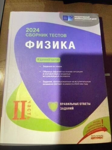 kimya test toplusu 1 ci hisse pdf 2023: Физика 1 и 2 части. Внутри чисто, 2024-cü il üçün hazırlanmış bu