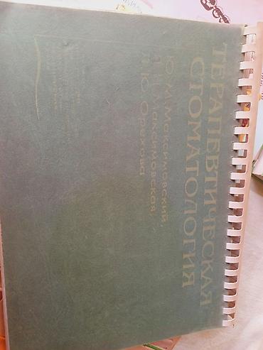 колледж: Продаю медицинские книги.само то для студентов медицинского колледжа и — 5