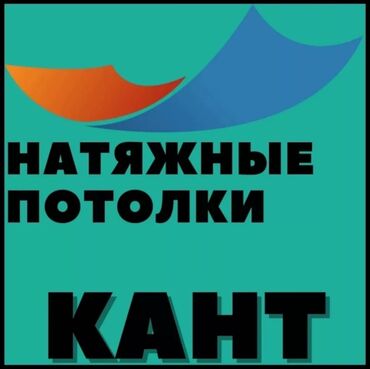 натяжной потолок 3 д: Предлагаем услуги по установке натяжных потолков от компании "Кант"