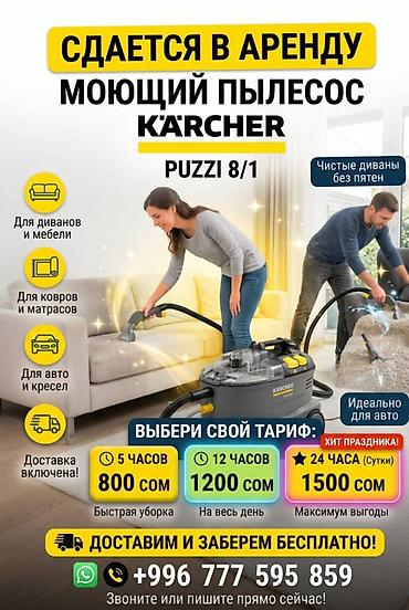 купить karcher puzzi 81: 🔥 АРЕНДА МОЮЩЕГО ПЫЛЕСОСА KÄRCHER PUZZI 8/1 — БИШКЕК 🧼 Хотите — 1