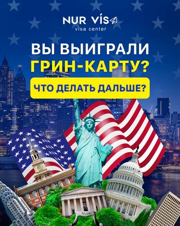 Туристические услуги: ГРИН КАРТА! GREEN CARD Выиграли грин-карту? Поздравляем! Что делать