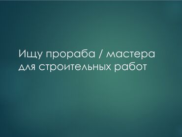 оборудование для пенобетона: Талап кылынат Прораб, Тажрыйбасыз