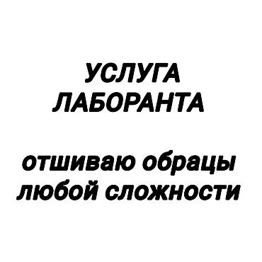 швея надомницы: Услуги лаборатанта-закройщика/технолога по швейному производству. - — 1