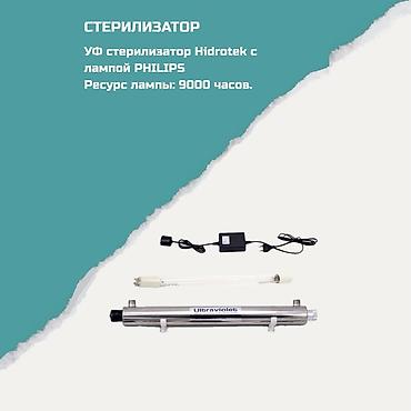 УФ-стерилизатор Hidrotek с лампой PHILIPS Назначение: - Дезинфекция